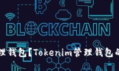 什么是管理钱包？Tokenim管理钱包的完