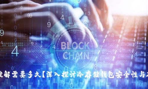 冷钱包破解需要多久?深入探讨冷存储钱包安全性与破解时间