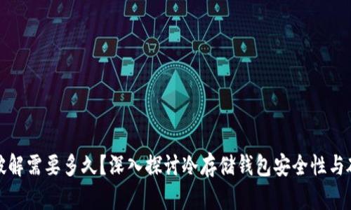 冷钱包破解需要多久?深入探讨冷存储钱包安全性与破解时间