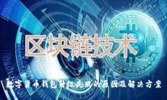 数字货币钱包升级失败的原因及解决方
