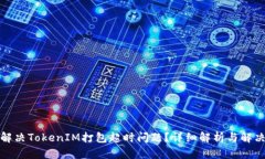 如何解决TokenIM打包超时问题？详细解