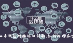 虚拟币钱包对接端口详解：如何选择和