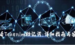 如何查看Tokenim助记词：详细指南与安