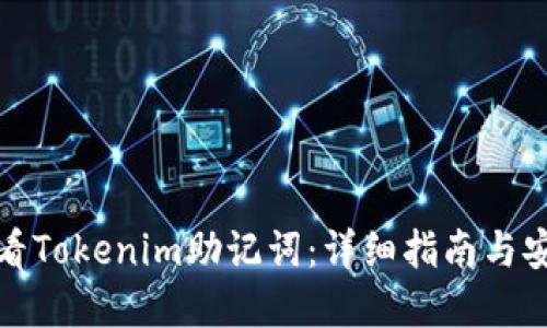 如何查看Tokenim助记词:详细指南与安全建议