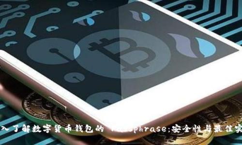 深入了解数字货币钱包的 Passphrase:安全性与最佳实践