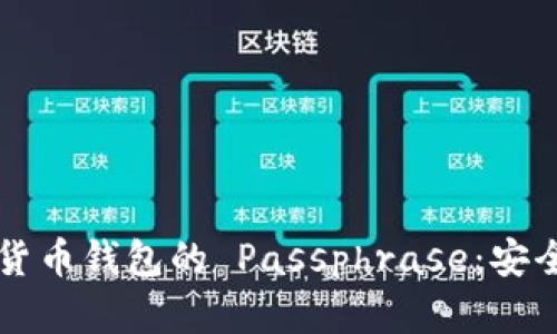 深入了解数字货币钱包的 Passphrase:安全性与最佳实践