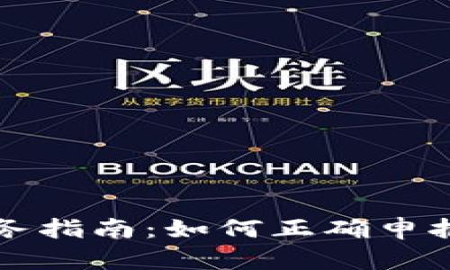 区块链钱包税务指南:如何正确申报数字资产税收