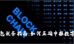 区块链钱包税务指南：如何正确申报数