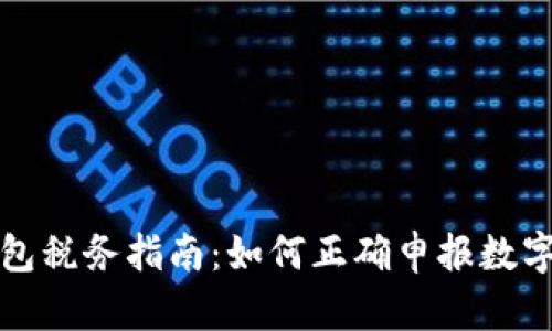区块链钱包税务指南:如何正确申报数字资产税收