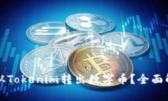 Title: 如何安全地从Tokenim转出数字币？