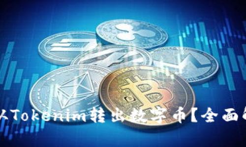 Title: 如何安全地从Tokenim转出数字币?全面解析所需验证和流程