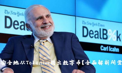Title: 如何安全地从Tokenim转出数字币?全面解析所需验证和流程