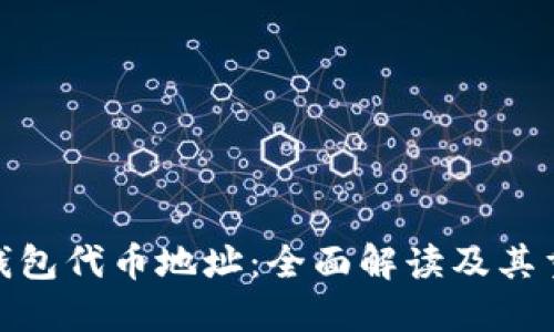 狐狸钱包代币地址:全面解读及其重要性