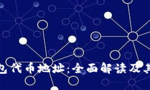 狐狸钱包代币地址:全面解读及其重要性