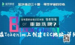 如何在Tokenim上创建ERC地址：详细指南