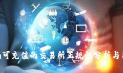 Tokenim可充值的交易所正规性分析与用