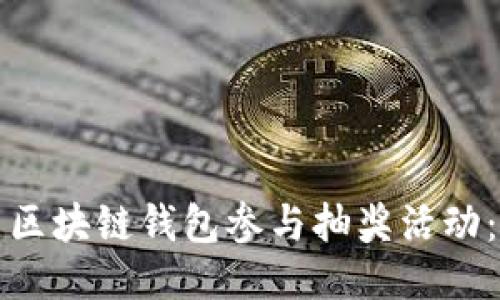 如何使用区块链钱包参与抽奖活动:全面指南