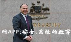 以太坊钱包官网APP：安全、高效的数字