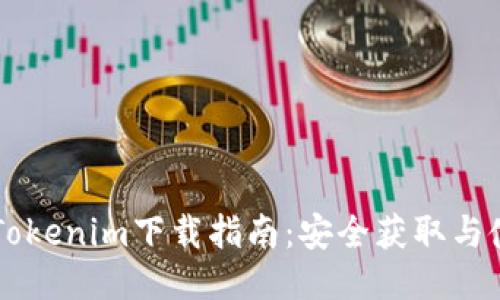 以太坊Tokenim下载指南:安全获取与使用方法