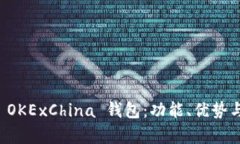 全面解析 OKExChina 钱包：功能、优势与