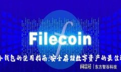 IM冷钱包的使用指南：安全存储数字资