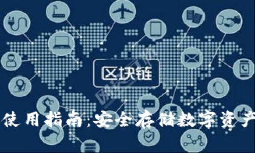 IM冷钱包的使用指南:安全存储数字资产的最佳选择