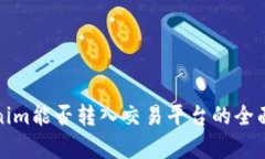 Tokenim能否转入交易平台的全面解析