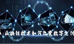 UPay币：区块链技术如何改变数字支付