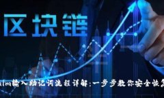 Tokenim输入助记词流程详解：一步步教