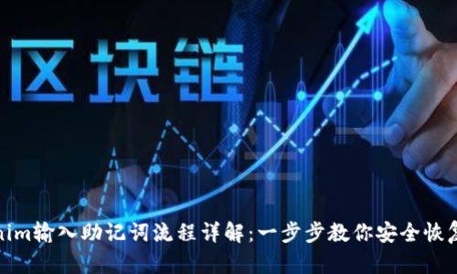 Tokenim输入助记词流程详解:一步步教你安全恢复钱包