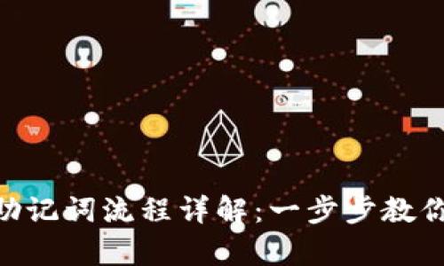 Tokenim输入助记词流程详解:一步步教你安全恢复钱包