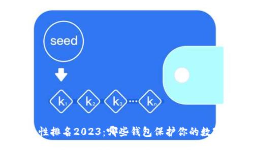加密钱包安全性排名2023:哪些钱包保护你的数字资产最靠谱?