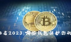加密钱包安全性排名2023：哪些钱包保