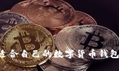如何选择适合自己的数字货币钱包：全
