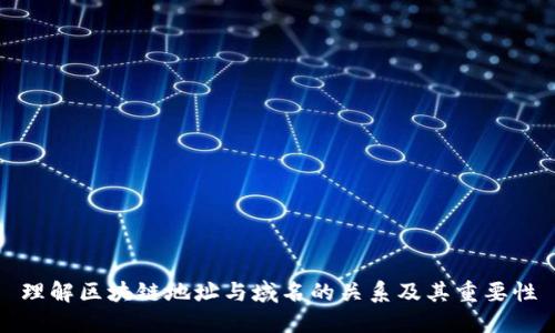 理解区块链地址与域名的关系及其重要性