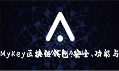 全面解析MyKey区块链钱包:安全、功能与用户体验