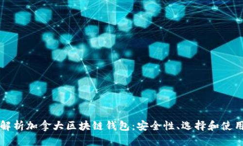 全面解析加拿大区块链钱包:安全性、选择和使用指南