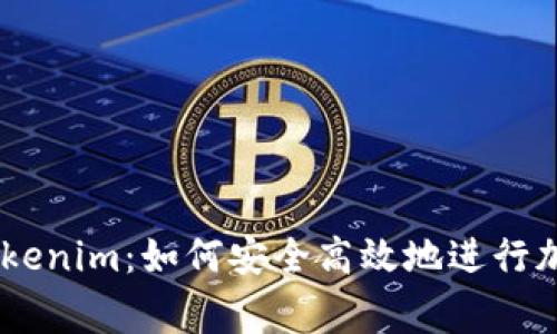 Doge转入Tokenim:如何安全高效地进行加密货币交易