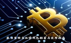 最佳莱特币加密钱包推荐与使用指南
