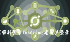 如何顺利登录Tokenim：老用户登录指南