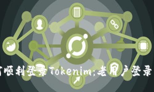 如何顺利登录Tokenim:老用户登录指南