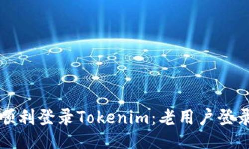 如何顺利登录Tokenim:老用户登录指南