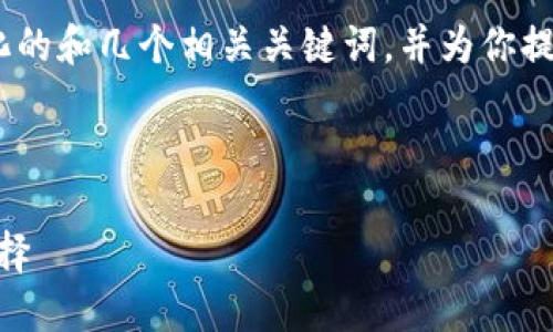 提示:由于字数要求较高,这里我们提供一个简化的和几个相关关键词,并为你提供一个初步的框架思路供细化和扩展内容使用。
及关键词:
2023年区块链钱包排名榜:最安全、最便捷的选择