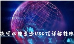 Tokenim平台一次可以转多少USDT？详解转