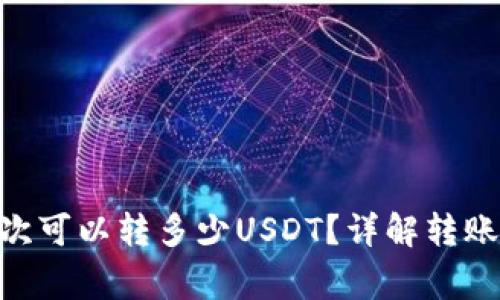 Tokenim平台一次可以转多少USDT?详解转账额度及注意事项