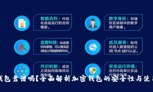 加密钱包靠谱吗?全面解析加密钱包的安全性与使用指南