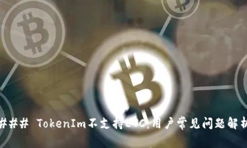### TokenIm不支持ETC:用户常见问题解析