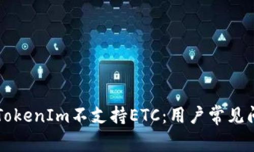 ### TokenIm不支持ETC:用户常见问题解析
