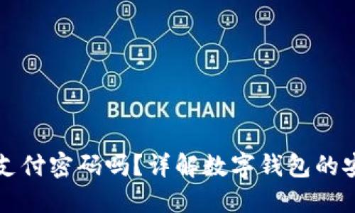 开通数字钱包需要支付密码吗?详解数字钱包的安全设置和使用技巧