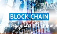 如何降低Tokenim提币手续费的成本？